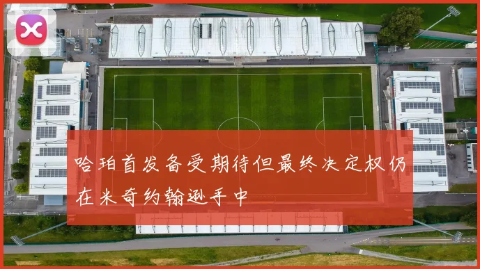 哈珀首发备受期待但最终决定权仍在米奇约翰逊手中